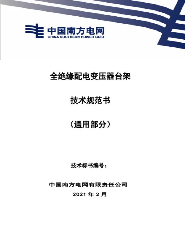 全绝缘配电变压器台架技术规范书（通用部分）