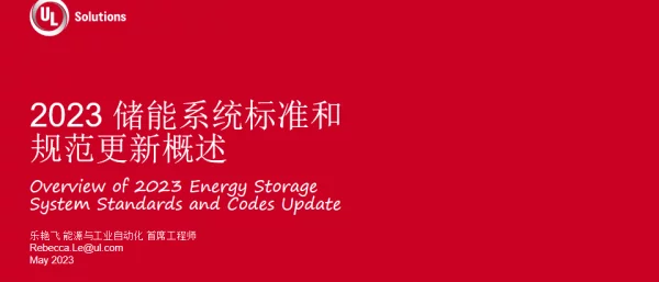 2023乐艳飞储能系统标准和规范更新概述_v2