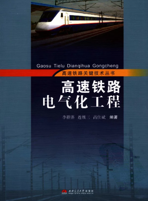 高速铁路电气化工程李群湛连级三高仕斌编著2006