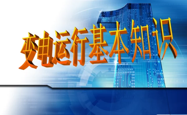 变电运行基本知识