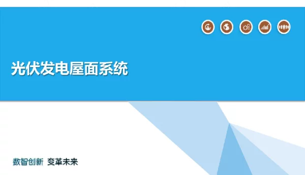 光伏发电屋面系统方案