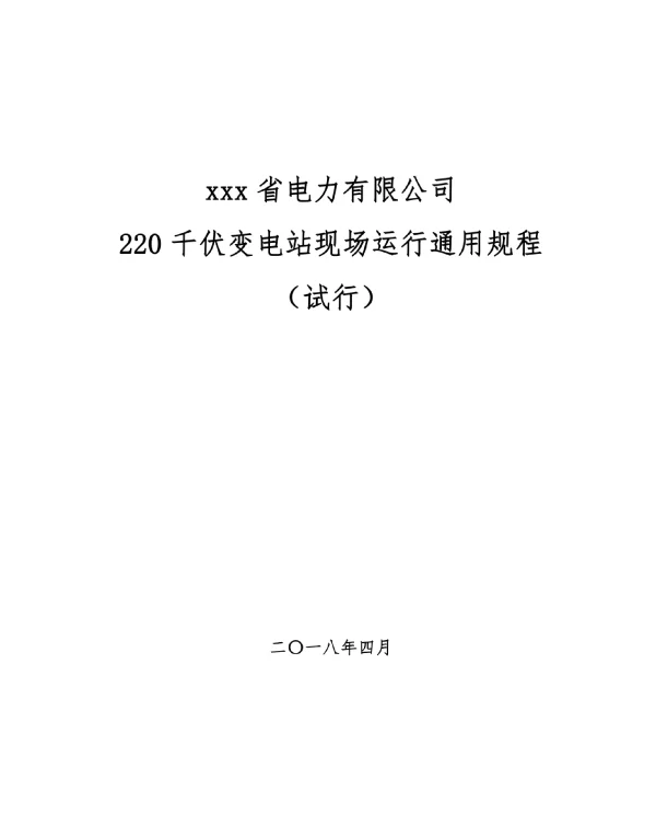 220千伏变电站现场运行通用规程