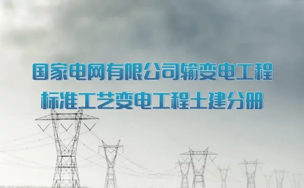 输变电工程标准工艺变电工程土建分册