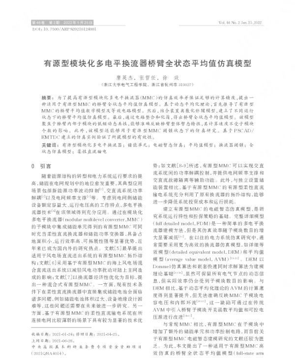 有源型模块化多电平换流器桥臂全状态平均值仿真模型