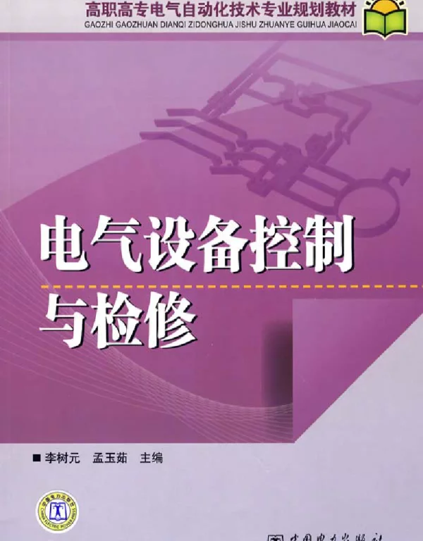 电气设备控制与检修2009