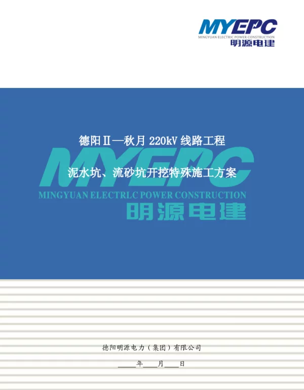 220kV线路工程泥水坑、流砂坑开挖特殊施工方案