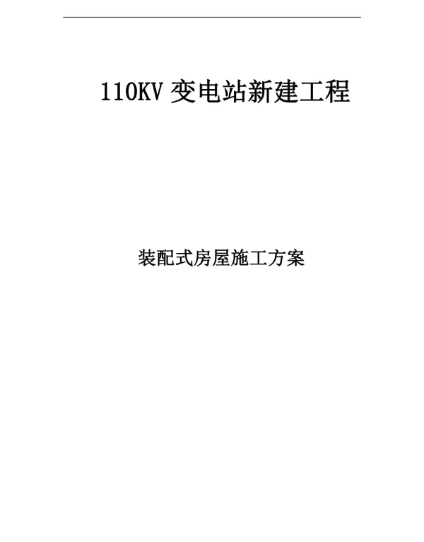 110KV变电站新建工程装配式房屋施工方案