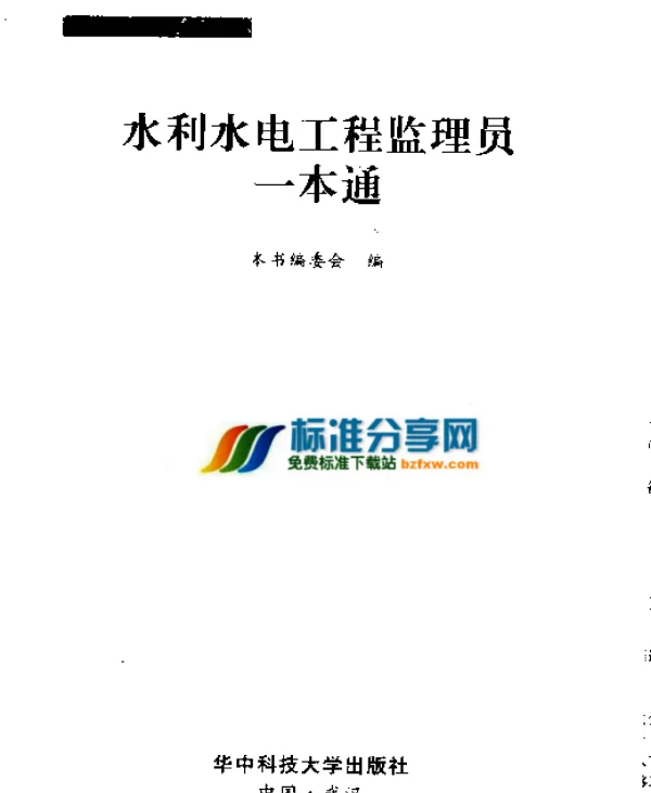 建设工程监理员一本通系列07水利水电工程监理员一本通