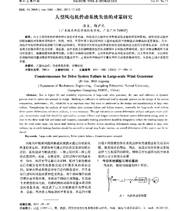 大型风电机传动系统失效的对策研究