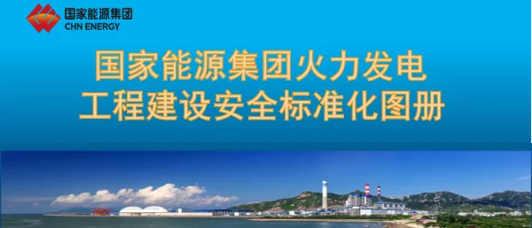 国家能源集团火力发电工程建设安全标准化图册