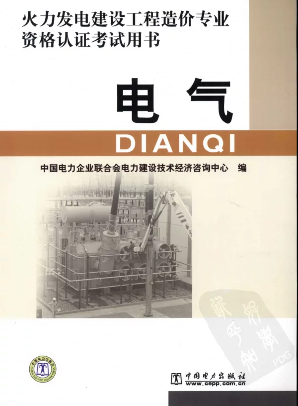 火力发电建设工程造价专业资格认证考试用书--电气（中国电力企业联合会2009版）