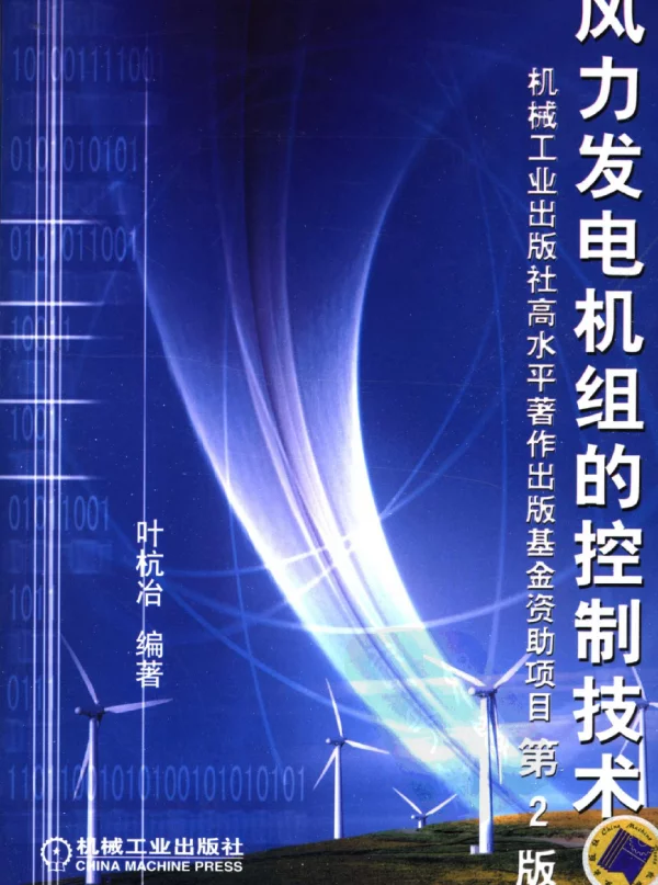 风力发电机组的控制技术（第2版）