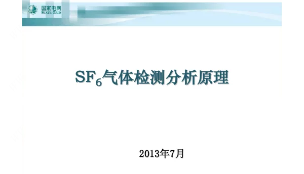 SF6气体检测课件-检测分析原理