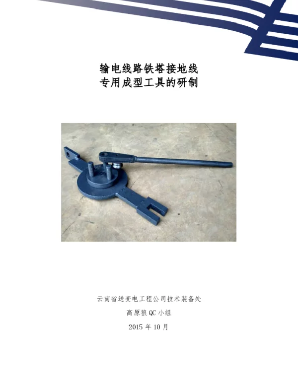 QC输电线路铁塔接地线专用成型工具的研制