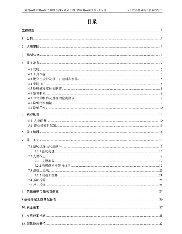 人工挖孔基础施工作业指导书（最终）