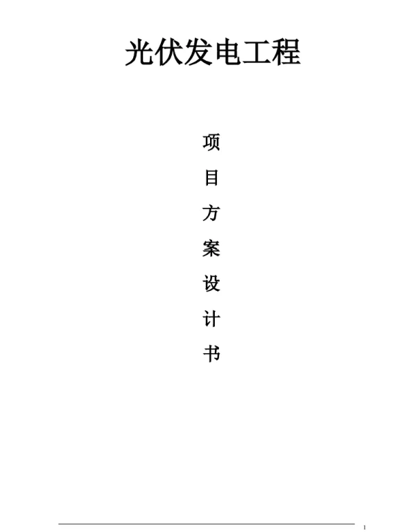 光伏发电系统方案专业设计书