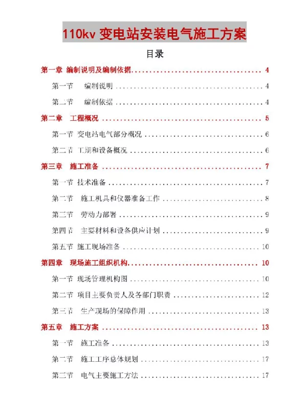 110kv变电站安装电气施工方案93页