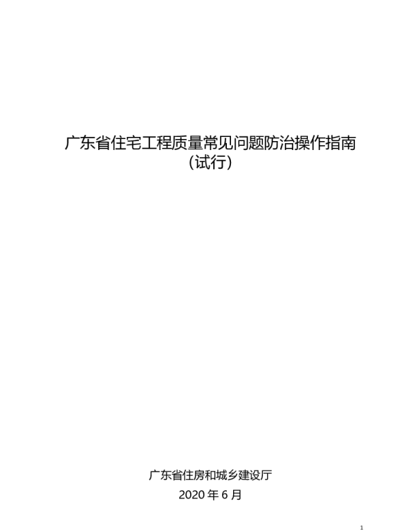 广东省住宅工程质量常见问题防治操作指南