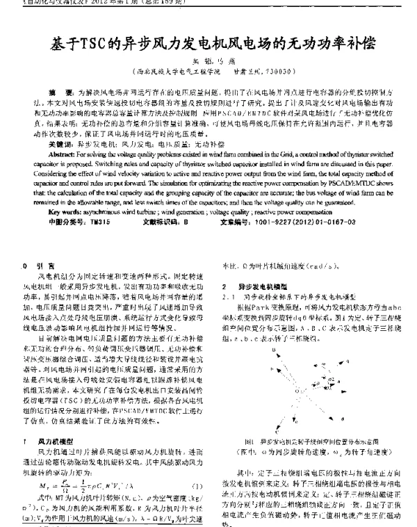 基于TSC的异步风力发电机风电场的无功功率补偿