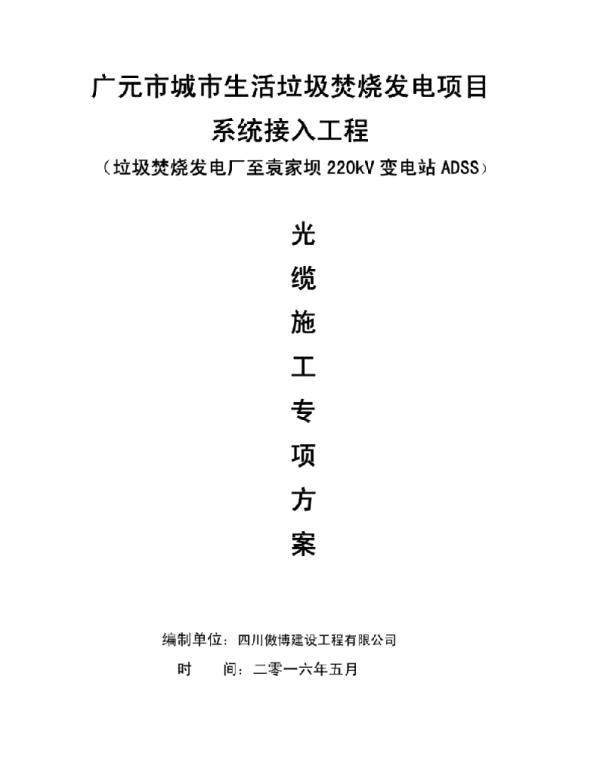 220kV变电站ADSS光缆施工方案