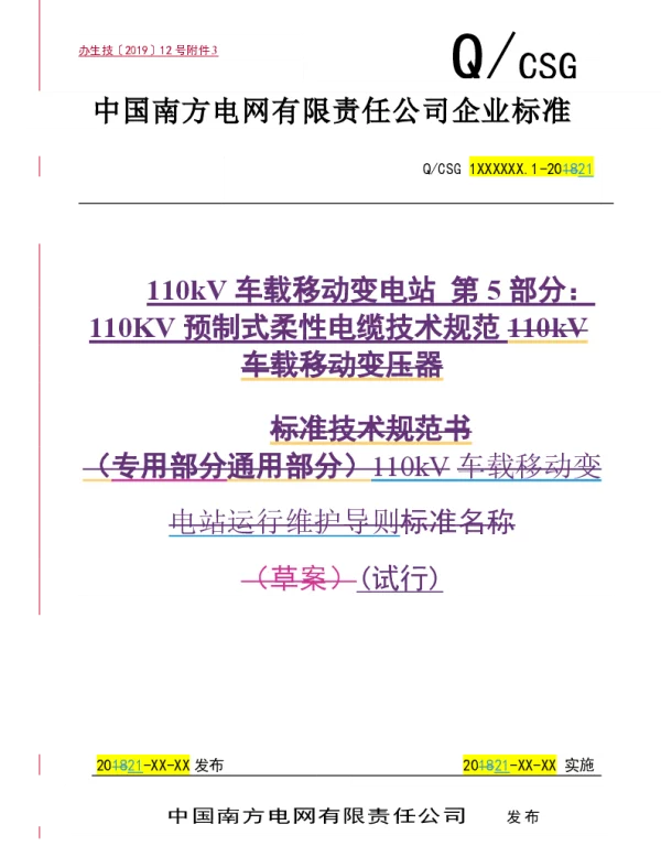 南方电网2021110kV车载移动变电站第5部分：110KV预制式柔性电缆技术规范试行