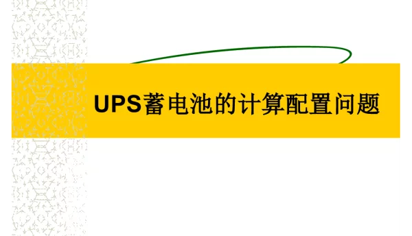 UPS蓄电池的计算问题