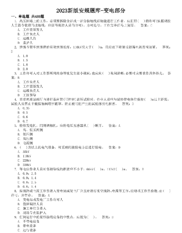 2023新版安规题库-变电部分