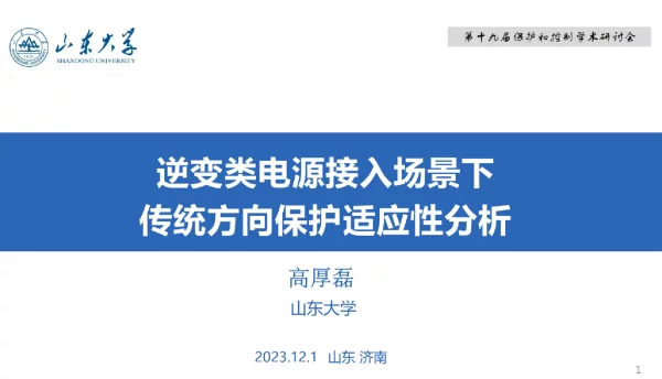 逆变类电源接入场景下传统方向保护适应性分析--山东大学 高厚磊