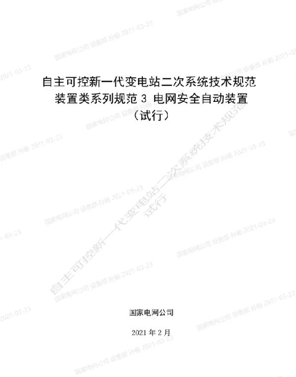 国家电网_自主可控新一代变电站二次系统技术规范装置类系列规范3-电网安全自动装置
