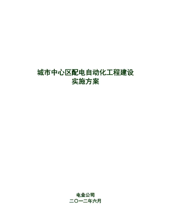 城市中心区配电自动化工程建设实施方案