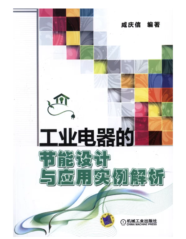 工业电器的节能设计与应用实例解析