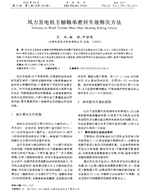 风力发电机主轴轴承密封失效解决方法