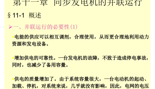 电机学－同步发电机的并联运行