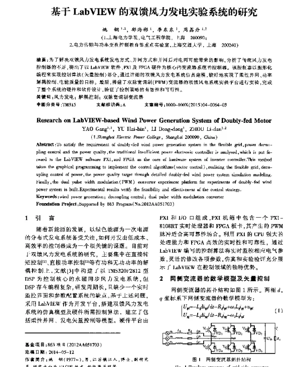 基于LabVIEW的双馈风力发电实验系统的研究