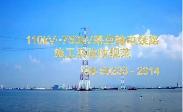 89页110KV~750KV架空输电线路施工及验收规范