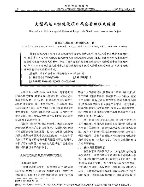 大型风电工程建设项目风险管理模式探讨