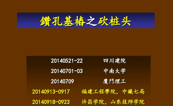 钻孔桩桩头破除工艺培训课件