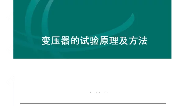 变压器的试验原理及方法