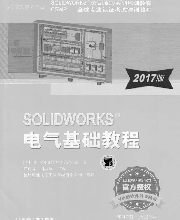SOLIDWORKSreg_电气基础教程（2017版）