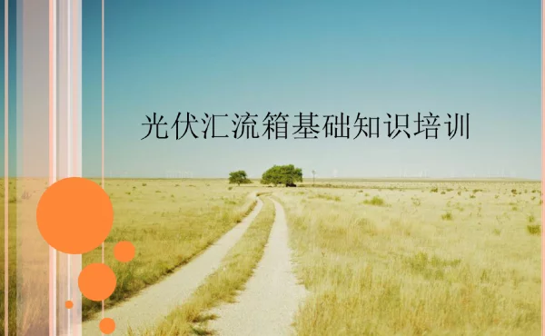 光伏汇流箱基础知识培训