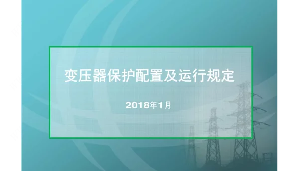 变压器保护配置及运行规定详细讲解
