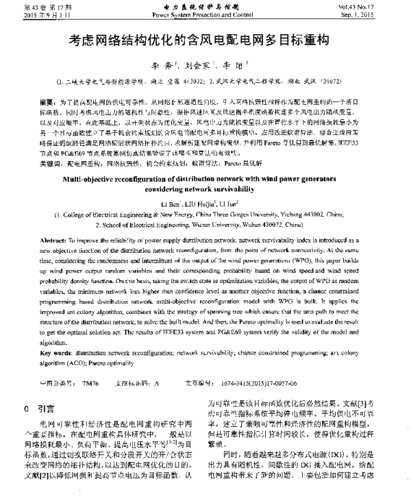 考虑网络结构优化的含风电配电网多目标重构