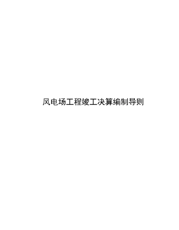2023风电场工程竣工决算编制导则word可编辑）