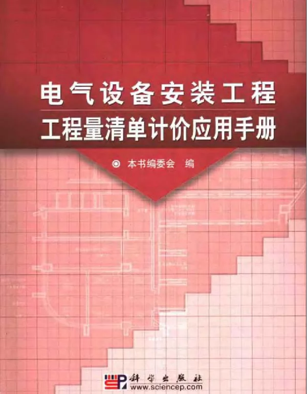 电气设备安装工程工程量清单计价应用手册