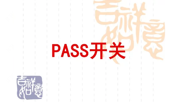 PASS开关