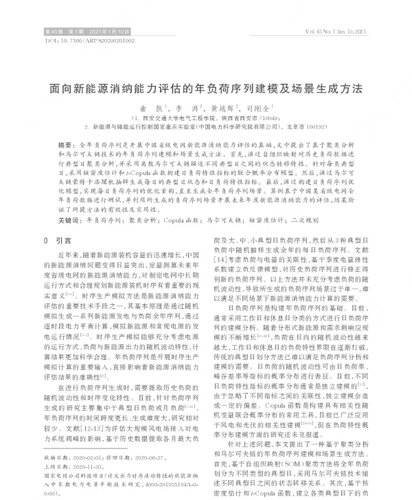 面向新能源消纳能力评估的年负荷序列建模及场景生成方法