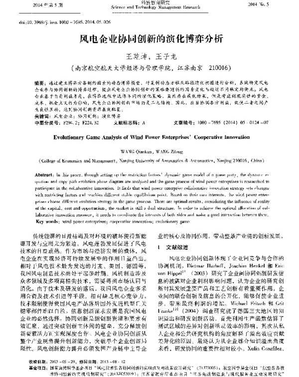 风电企业协同创新的演化博弈分析