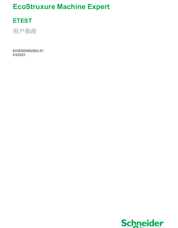 施耐德EcoStruxureMachineExpert-ETEST用户指南
