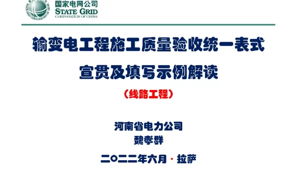 2022最新输变电工程施工质量验收统一表式（线路工程）宣贯及填写示例解读