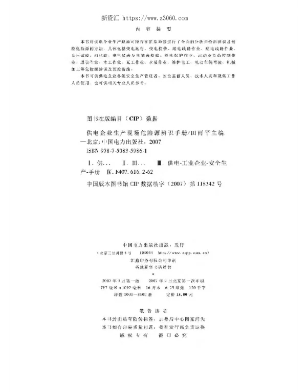 供电企业生产现场危险源辨识手册